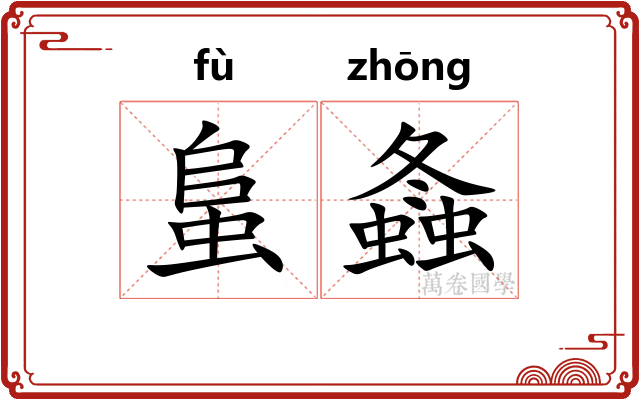蛗螽