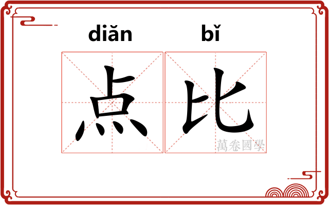 点比