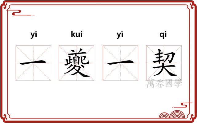 一夔一契