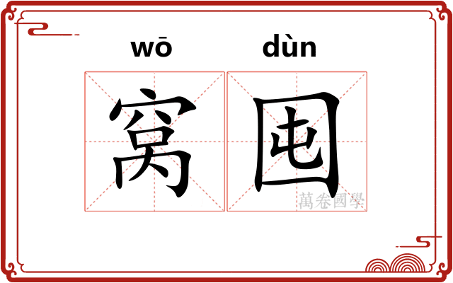 窝囤 窝囤