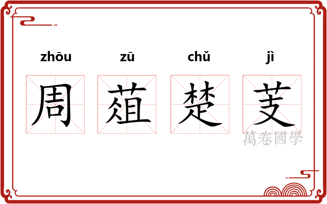 周葅楚芰