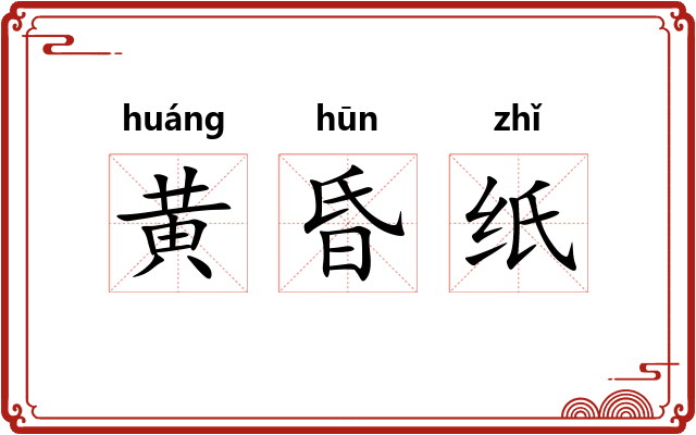 黄昏纸