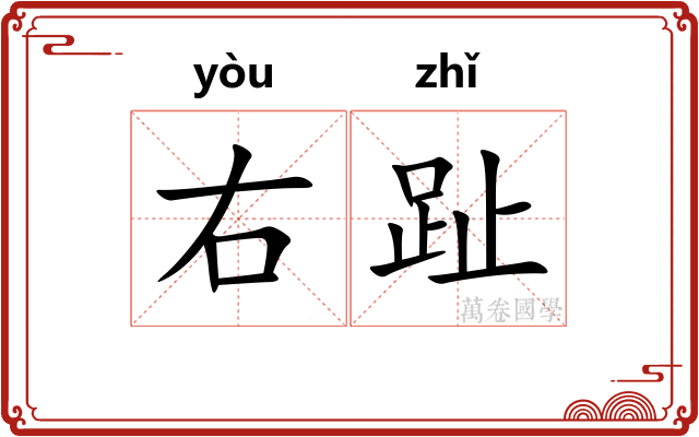 右趾