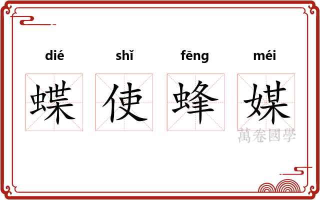 蝶使蜂媒
