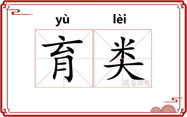 育类