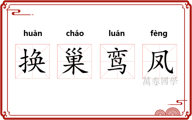 换巢鸾凤
