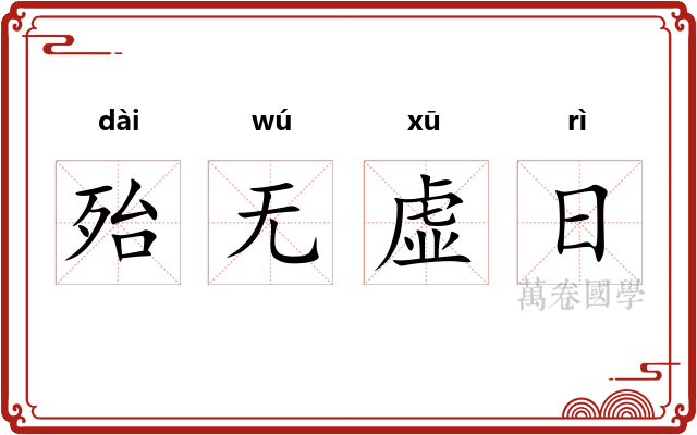 殆无虚日