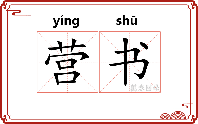 营书 营书