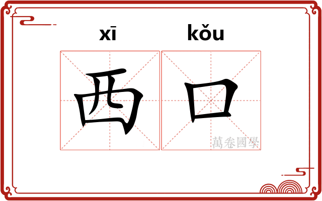 西口