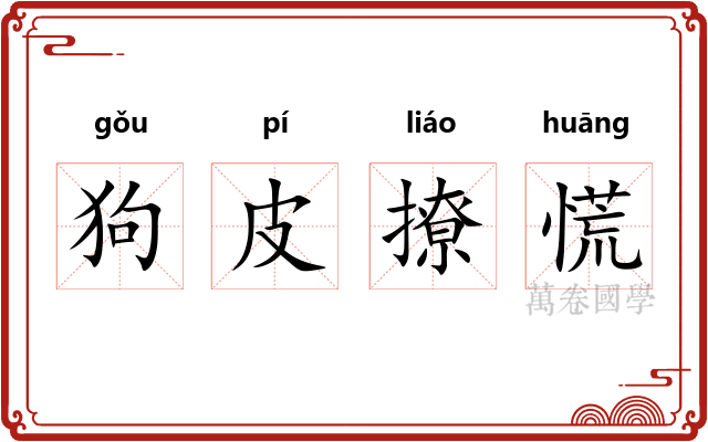 狗皮撩慌