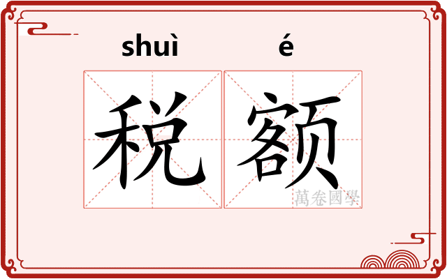 税额