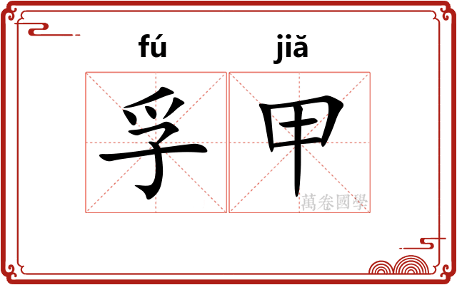 孚甲