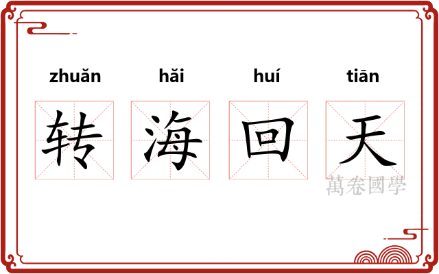 转海回天