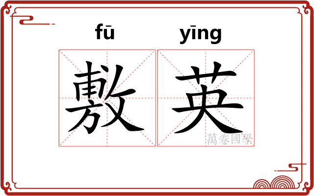 敷英