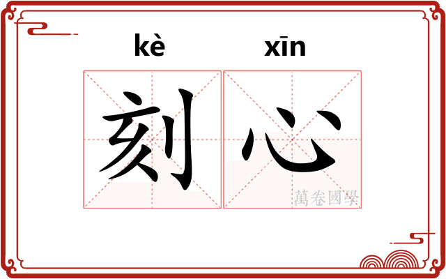 刻心