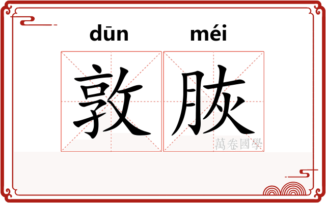敦脄