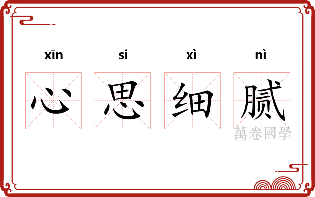 心思细腻