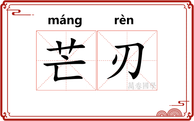 芒刃