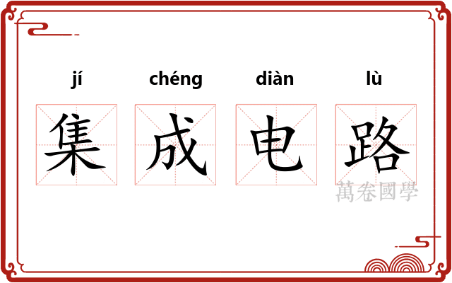集成电路