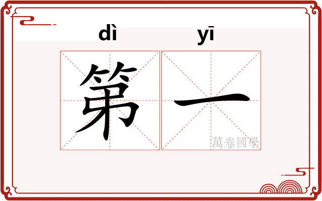 第一