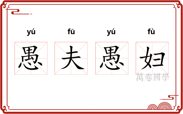 愚夫愚妇 愚夫愚妇