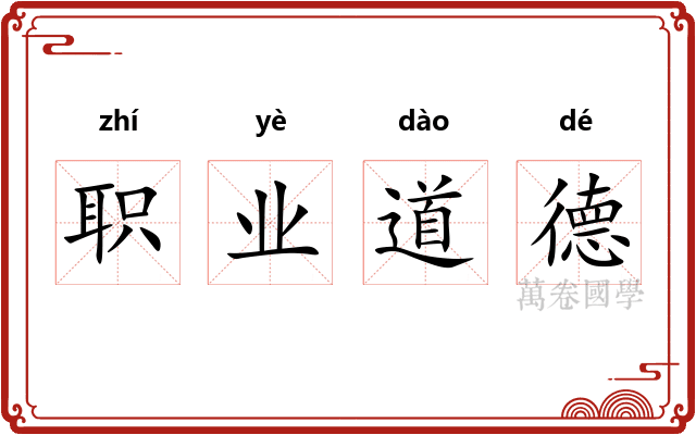 职业道德