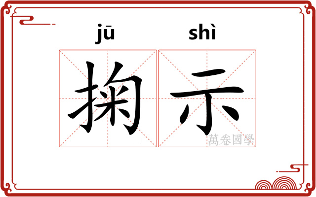 掬示