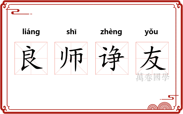 良师诤友