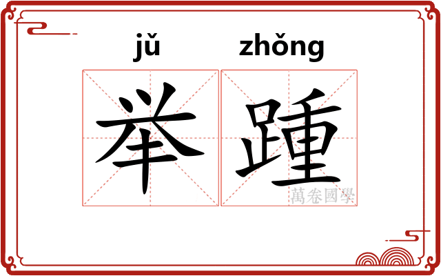 举踵