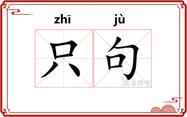 只句