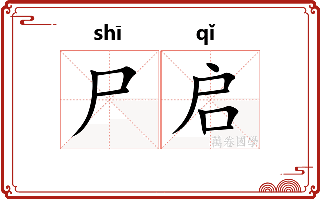 尸启