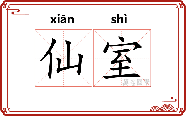 仙室