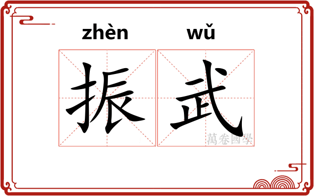 振武