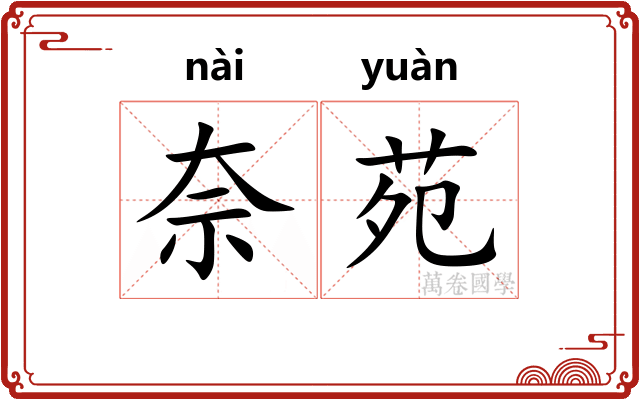 奈苑