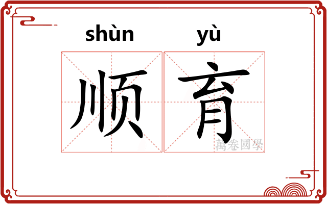 顺育 顺育