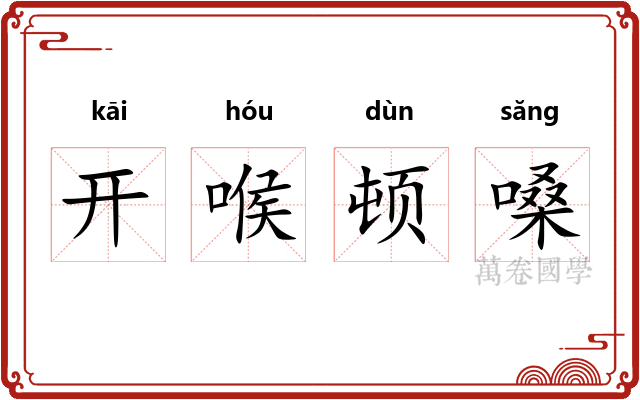 开喉顿嗓