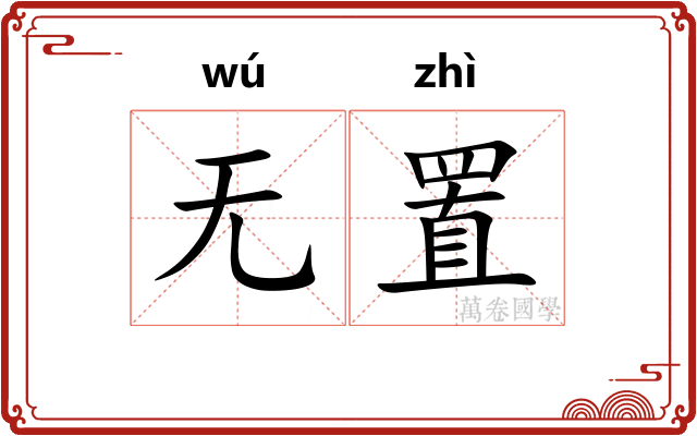无置