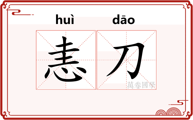 恚刀