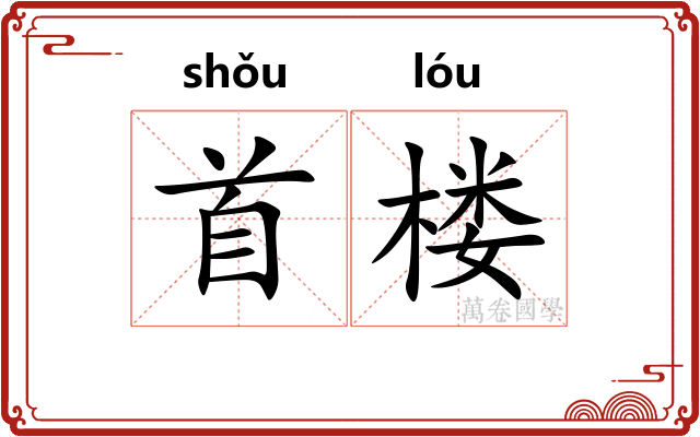 首楼