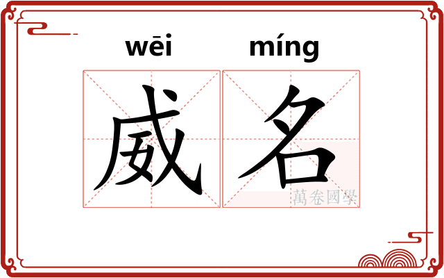 威名