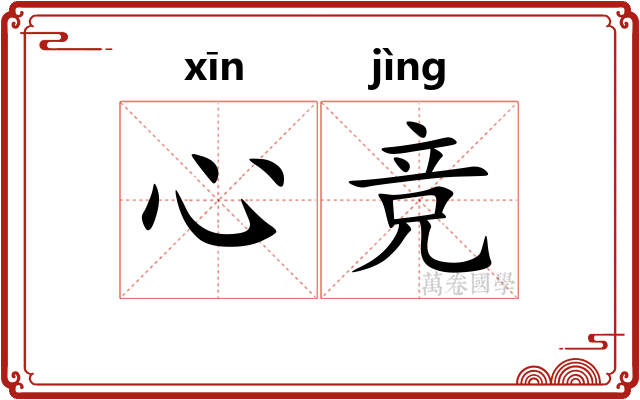 心竞