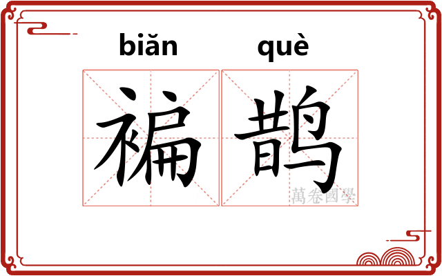 褊鹊