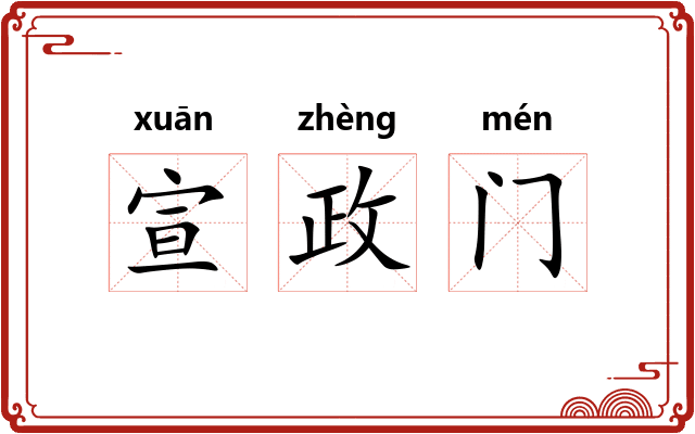 宣政门 宣政门