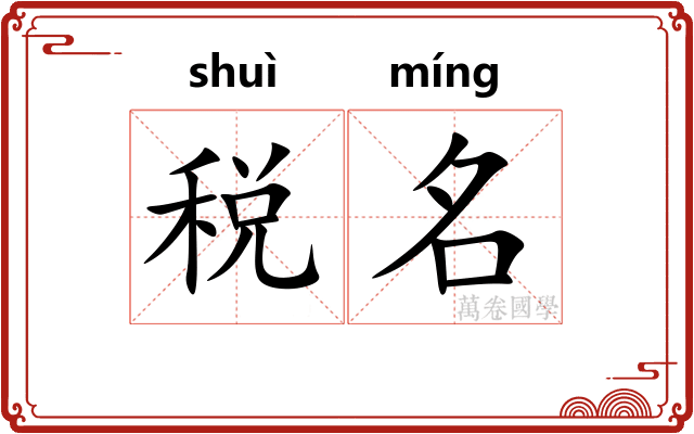 税名 税名