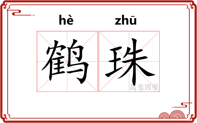 鹤珠