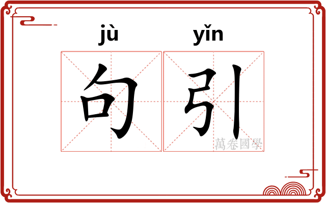 句引