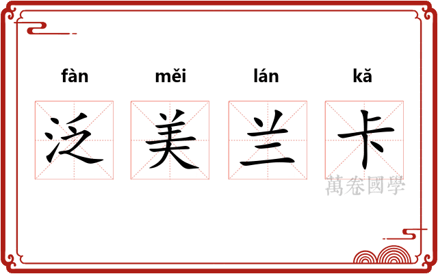 泛美兰卡 泛美兰卡