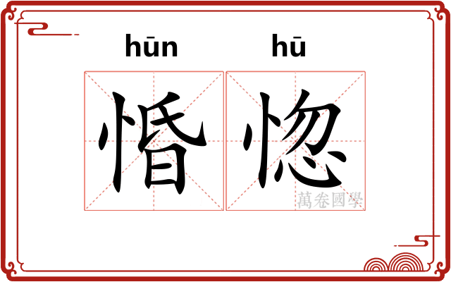 惛惚