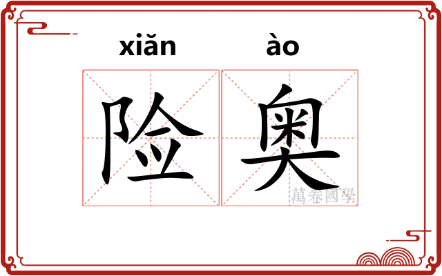 险奥