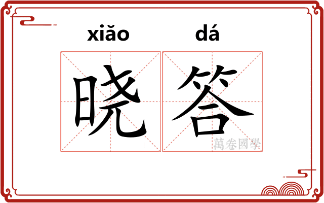晓答